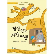 짚신 신고 시간 여행, 양장