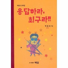 응답하라 최구라:박종호 유머집, 백암, 박종호 저