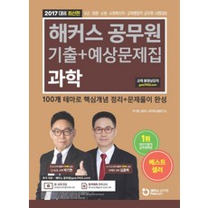해커스 공무원과학 기출+예상문제집(2017):100개 테마로 핵심개념 정리+문제풀이 완성, 해커스패스