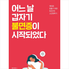 시그마북스 어느 날 갑자기 불면증이 시작되었다 +미니수첩제공