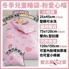 愛北鼻 幼兒園睡袋 兒童睡袋 幼稚園午睡首選 多款可選舒柔棉 睡墊睡袋 2-8歲適用 快速收納方便攜帶, 粉愛心喵-冬夏兩用睡袋送防水棉被袋