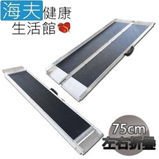 【海夫健康生活館】斜坡板專家 附提把 止滑紋路 左右折疊式 玻璃纖維斜坡板, 1個, (BJF75)