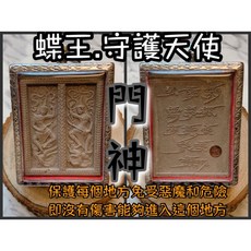 蝶王 門神 佛曆2558年 守護天使 佛牌鏢局, 詳見包裝