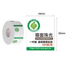 霧面珠光一吋軸產銷履歷標籤貼紙 45x52mm, 1個, 909個裝
