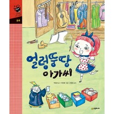 얼렁뚱땅 아가씨, 시공주니어