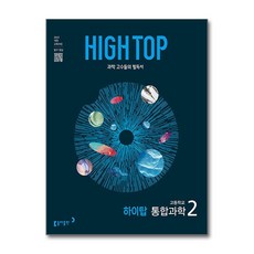 HIGH TOP 하이탑 고등학교 통합과학 2 (2026년용)