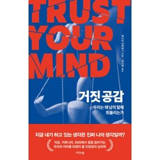 거짓 공감:우리는 왜 남의 말에 휘둘리는가, 지식의숲, 제나라 네렌버그