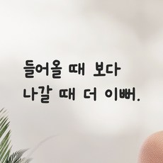 어썸투데이 미용실 피부샵 옷가게 네일샵 화장실 거울 인테리어 포인트 그래픽 귀여운 손글씨 레터링 스티커 들어올 때 보다 나갈 때 더 이뻐, LMM-092 들어올 때 보다 나갈 때 더 이뻐, 검정