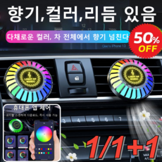 1/1+1 차량용 디퓨저 음악 컬러풀 라이트 LED 차량용방향제 256색 조절 가능, F6 지지대형 고체 향수.*2