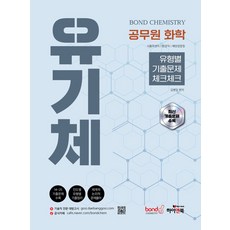 공무원 화학 Bond Chemistry 유기체: 유형별 기출문제 체크체크:환경직/식품위생직/해양경찰청, 하이앤북