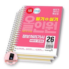 [지구돋이 책갈피 증정] 2026 이기적 정보처리기사 필기+실기 올인원 영진닷컴 [스프링제본], [분철 3권-이론/문제(필기/실기)]