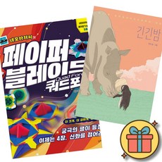 (베스트셀러) 네모아저씨의 페이퍼 블레이드 쿼드포스 + 긴긴밤 (전2권) + 사은품 (최신개정판)