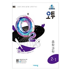 2025 오투, 과학, 중등 2-1