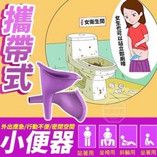 便攜式女性小便器 矽膠輔助排尿器