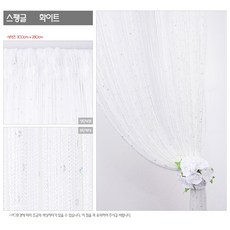 창앤롤 고급 스팽글 실커튼, 화이트