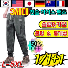 [5cm 키업 라인] 접촉 냉감 남성 아이스 실크 카모플라주 캐주얼 팬츠 아이스실크원단 냉감바지 남자 바지 아이스팬츠