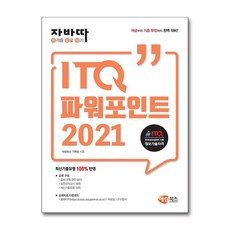 자바따 ITQ 파워포인트 2021 일반형, 해람북스