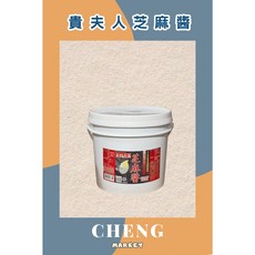 貴夫人 芝麻醬, 1個