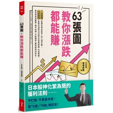 今周刊 63張圖，教你漲跌都能賺, 相場師朗系列