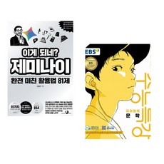 (오힘찬) 이게 되네? 제미나이 완전 미친 활용법 81제 + (EBS) EBS 수능특강 국어영역 문학 (2026년) (2027 수능대비) (전2권)