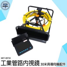 MET-VBT30 工業管路內視鏡 30米導向輪配件, 詳見包裝