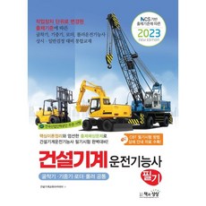 2023 건설기계운전기능사 필기, 책과상상
