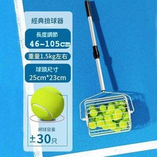 不鏽鋼滾輪式網球拾球器 經典可調長度撿球工具 網球場必備, 30個球, 1個
