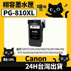 喵嗚3C CANON PG-810XL/CL-811XL 副廠墨水匣 (適用於ip2770/MP237/268/MX328等型號) 大容量經濟實惠, 1個, PG-810XL黑(8ML) 防水