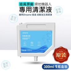 (追覓專用清潔劑)追覓掃拖機器人專用清潔液 地板清潔劑 L10s Ultra/L10s Prime/PRO X40, 原裝L10s Ultra專用300ml