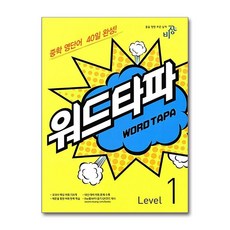 비상 워드타파 WORD TAPA Level 1 - 중학 영단어 40일 완성, 단품, OSF9791156775713