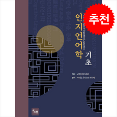 인지언어학의 기초 + 쁘띠수첩 증정, 노무라 마스히로, 소통