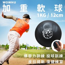 臥虎放鬆 軟沙球 可砸牆 加重軟球 12cm 1公斤 軟式按摩球 功能訓練 投擲 核心 復健 投球訓練 棒球, 1個, 黑色