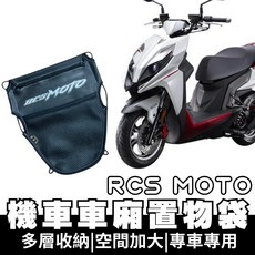 RCS MOTO 機車車廂置物袋