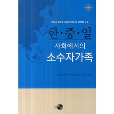 한중일 사회에서의 소수자가족, 도서출판 하우, 최연실 저