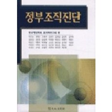 정부조직진단, 대영문화사, 한국행정학회조직학연구회 편