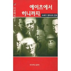 예이츠에서 히니까지