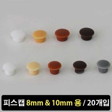 가구가구또가구 피스캡 8mm 10mm 20개입 & 유리와샤 10개입, 20개, 피스캡8mm(밤색)