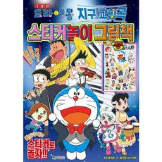 극장판 도라에몽 지구 교향곡 스티커놀이 그림책, 상품명