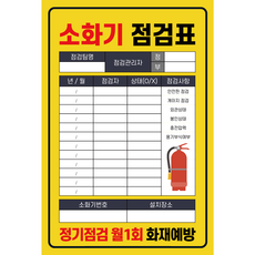 양면사용 국산 PE코팅 두꺼운 소화기 점검표 상태검사 기록표 군번줄 포함 고급형, 50개, 옐로우