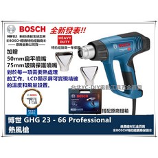 BOSCH 博世 GHG 23-66 工業用熱風槍 液晶數字控溫顯示 全新升級, 1個, GHG 23-66,原廠套組