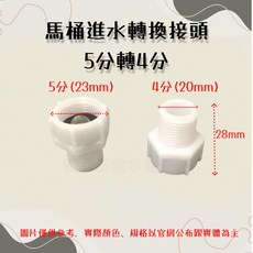 馬桶進水轉換接頭 5分轉4分 適用KOHLER TOTO