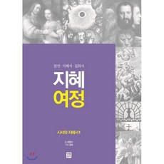 지혜 여정: 시서와 지혜서 1:잠언 지혜서 집회서, 생활성서사