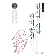 천지공사와 천지공정, 황금고래