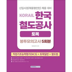 2026 코레일 한국철도공사 토목 봉투모의고사 5회분 (NCS+토목일반+철도법)