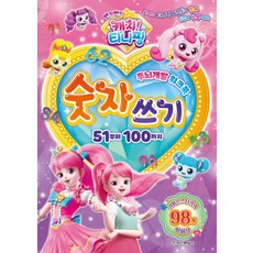 반짝반짝 캐치 티니핑 시즌2 숫자쓰기 51~100, (주)학산문화사