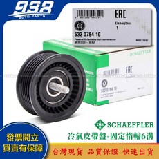 938嚴選 賓士 A205 A207 C117 C118 C167 C197 C205 皮帶盤 惰輪 冷氣發電機調整惰輪, 這是--INA 532 0784 10