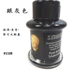 長益鋼筆 德國 jansen 手工墨水 DE ATRAMENTIS 名人墨水I #1092至#1130 配件, 1個, 1108銀灰色