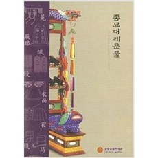 달마서점 (중고-상) 종묘대제문물 (2004 전시도록), 2004, 궁중유물전시관, 궁중유물전시관