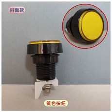 飛絡力 娃娃機專用 斜面款 黃色 取物鍵按鈕, 1個, 黃色 斜面款 取物鍵按鈕