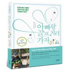 CareerBooks 和爸爸一起去打高爾夫吧：沉迷於高爾夫的爸爸與可愛兒子的家庭高爾夫故事, 申東柱